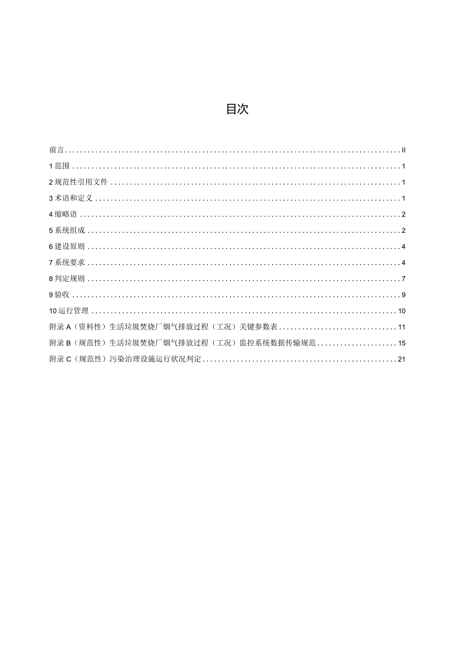 生活垃圾焚烧发电厂烟气排放过程（工况）自动监控系统技术规范.docx_第3页