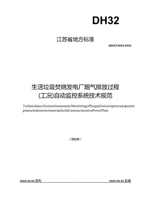 生活垃圾焚烧发电厂烟气排放过程（工况）自动监控系统技术规范.docx