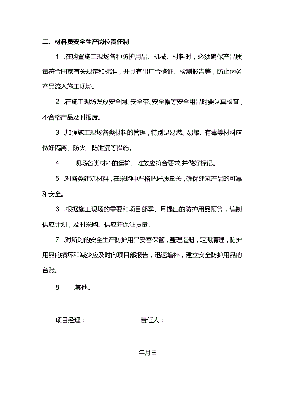 质量员材料员安全生产岗位责任制.docx_第2页