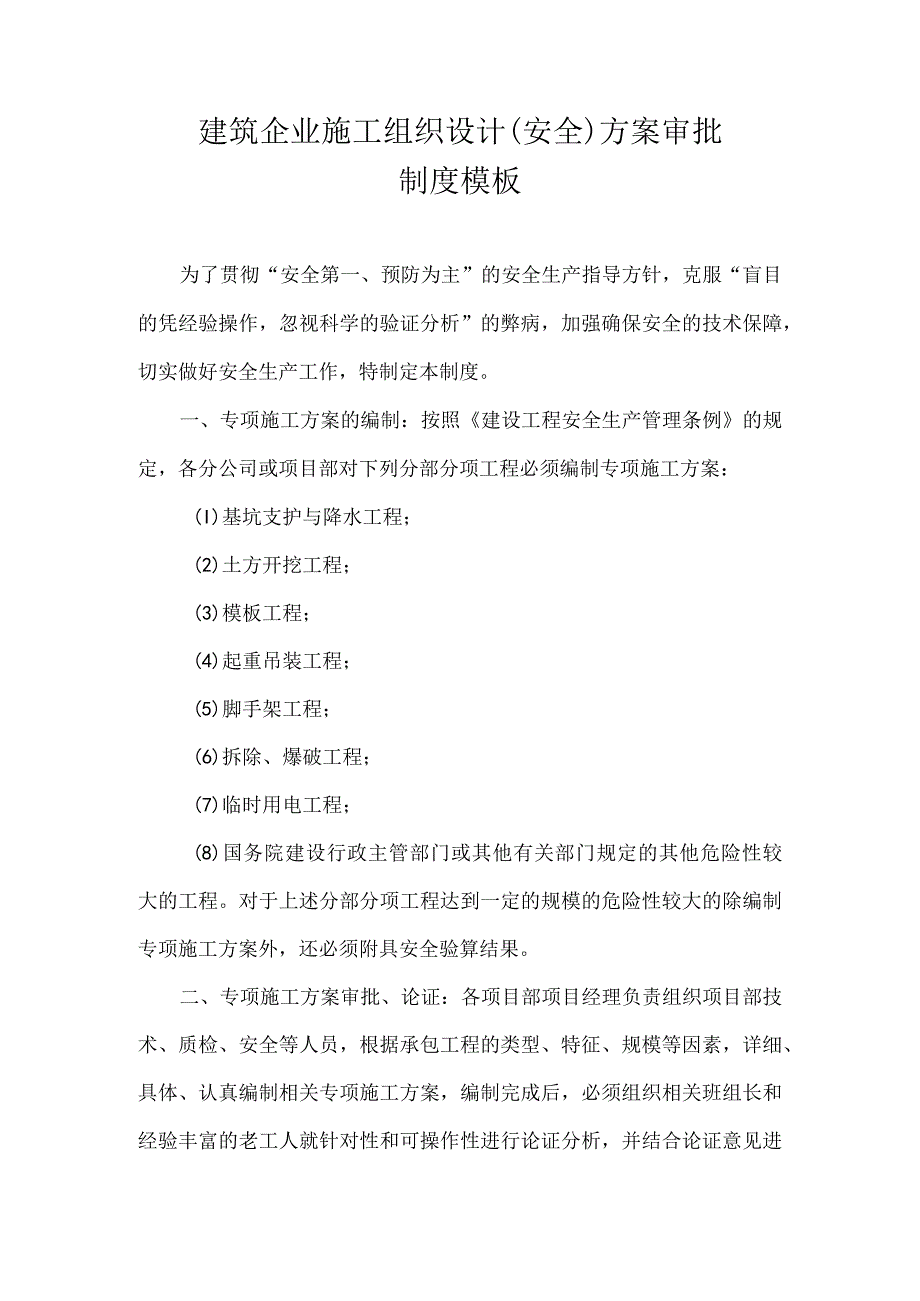 建筑企业施工组织设计（安全）方案审批制度模板.docx_第1页