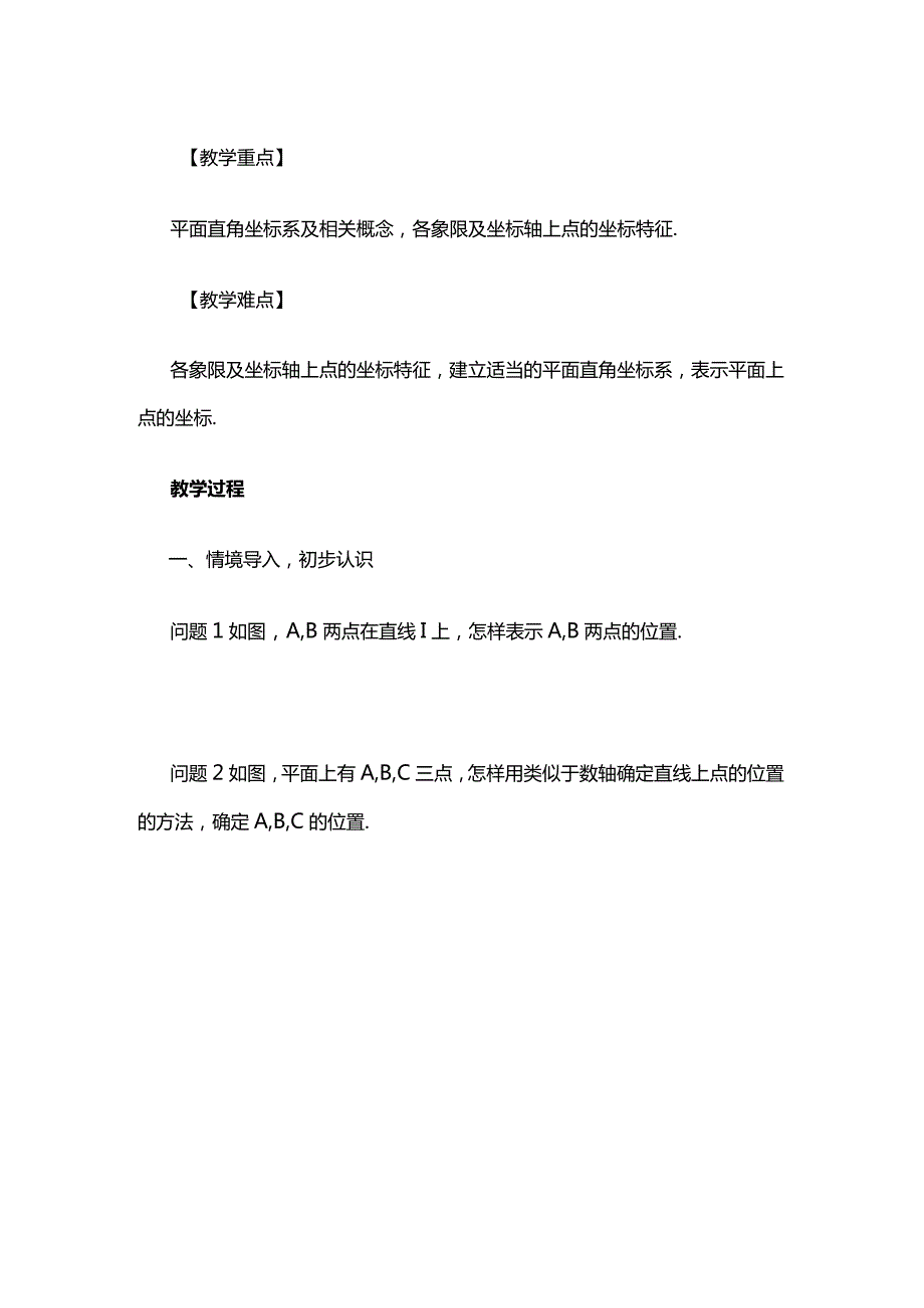 《平面直角坐标系》教案全套.docx_第2页