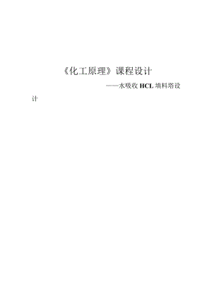 《化工原理》课程设计--水吸收HCL填料塔设计.docx