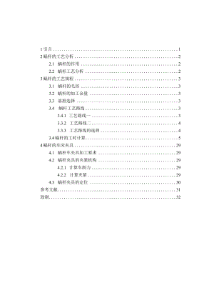 机械制造技术课程设计-螺杆加工工艺及车φ8端面夹具设计.docx