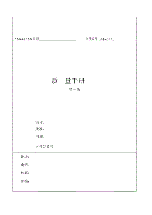 知名大型企业质量手册.docx