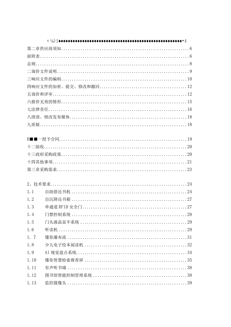 图书馆城市书房自助借阅设备采购项目招标文件.docx_第2页