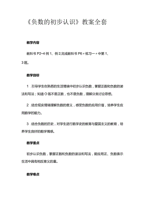 《负数的初步认识》教案全套.docx