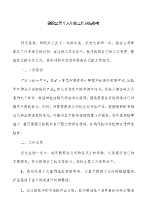 保险公司个人年终工作总结参考.docx