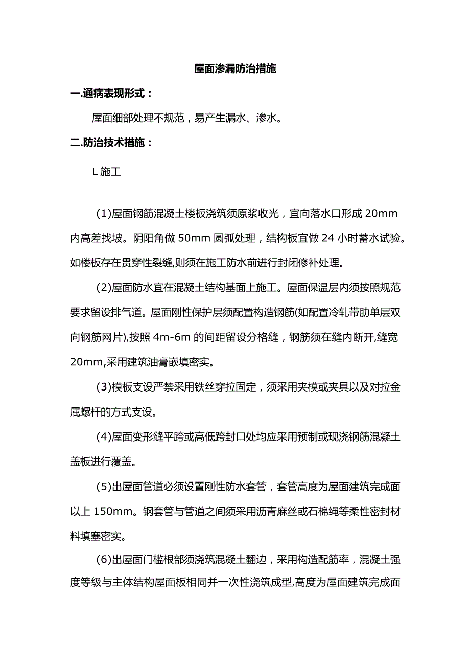 屋面渗漏防治措施.docx_第1页