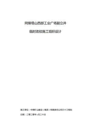 塔山四盘区副井临时改绞施工组织设计20200615.docx