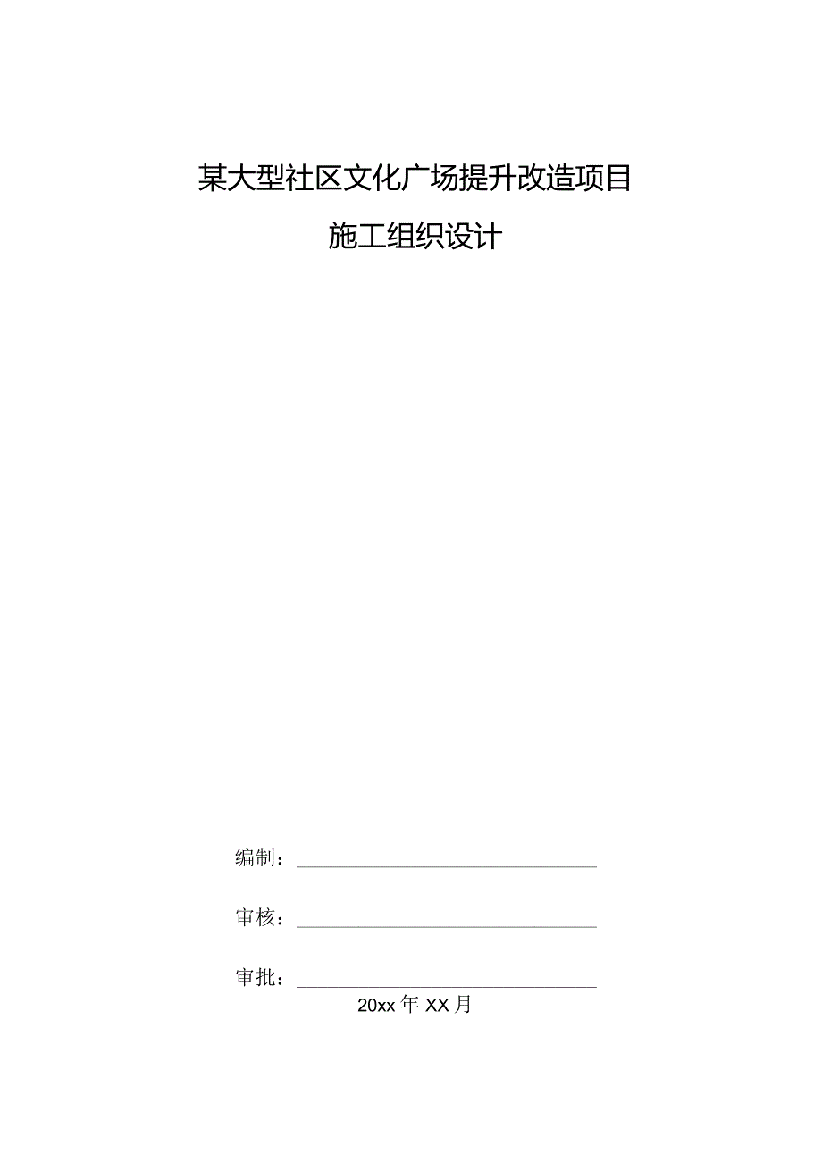 某大型社区文化广场提升改造项目施工组织设计.docx_第1页