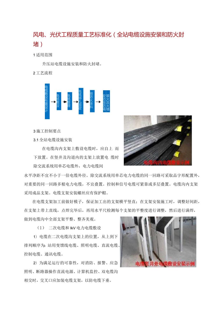 风电、光伏工程质量工艺标准化（全站电缆设施安装和防火封堵）.docx_第1页