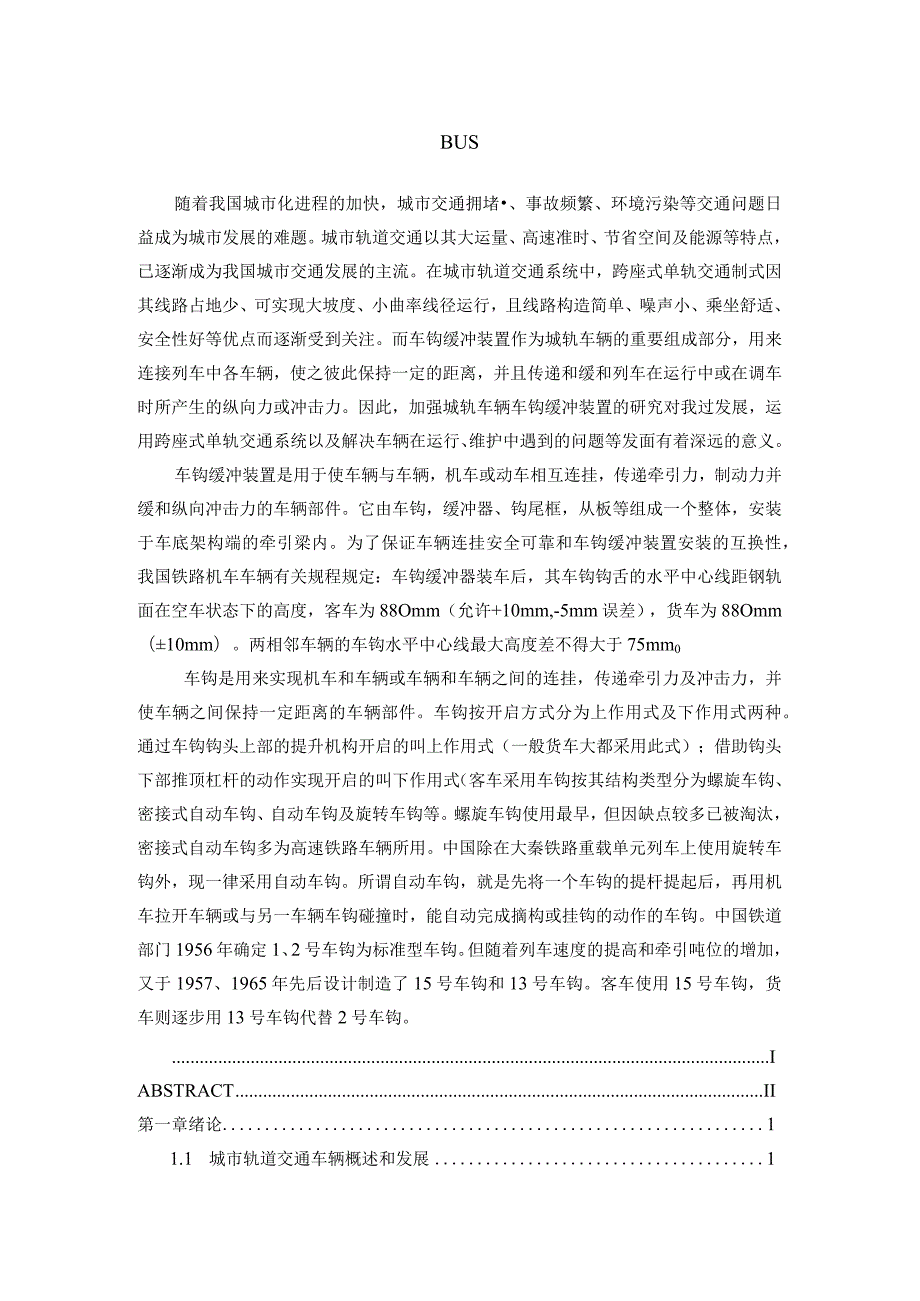 毕业设计（论文）-城市轨道交通车辆车钩缓冲装置设计.docx_第1页