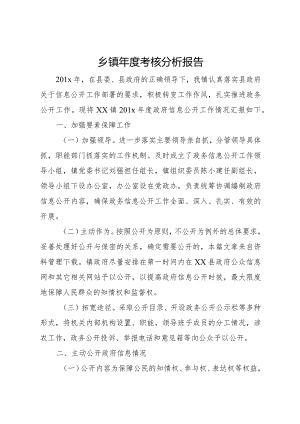 20XX年乡镇年度考核分析报告.docx