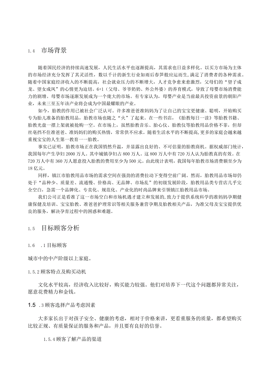 某公司创业计划书执行概要.docx_第3页