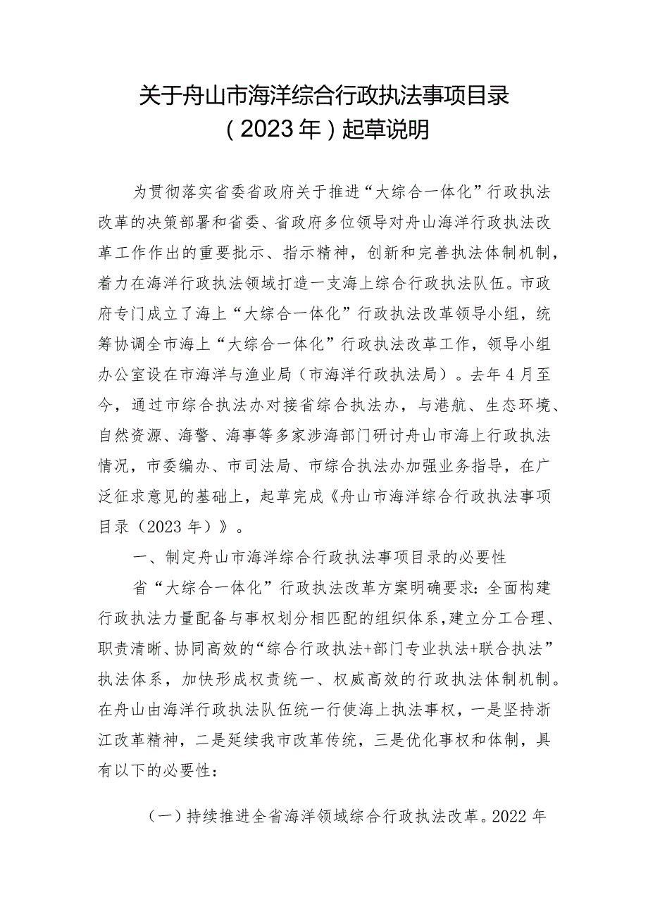 关于舟山市海洋综合行政执法事项目录（2023年）起草说明.docx_第1页