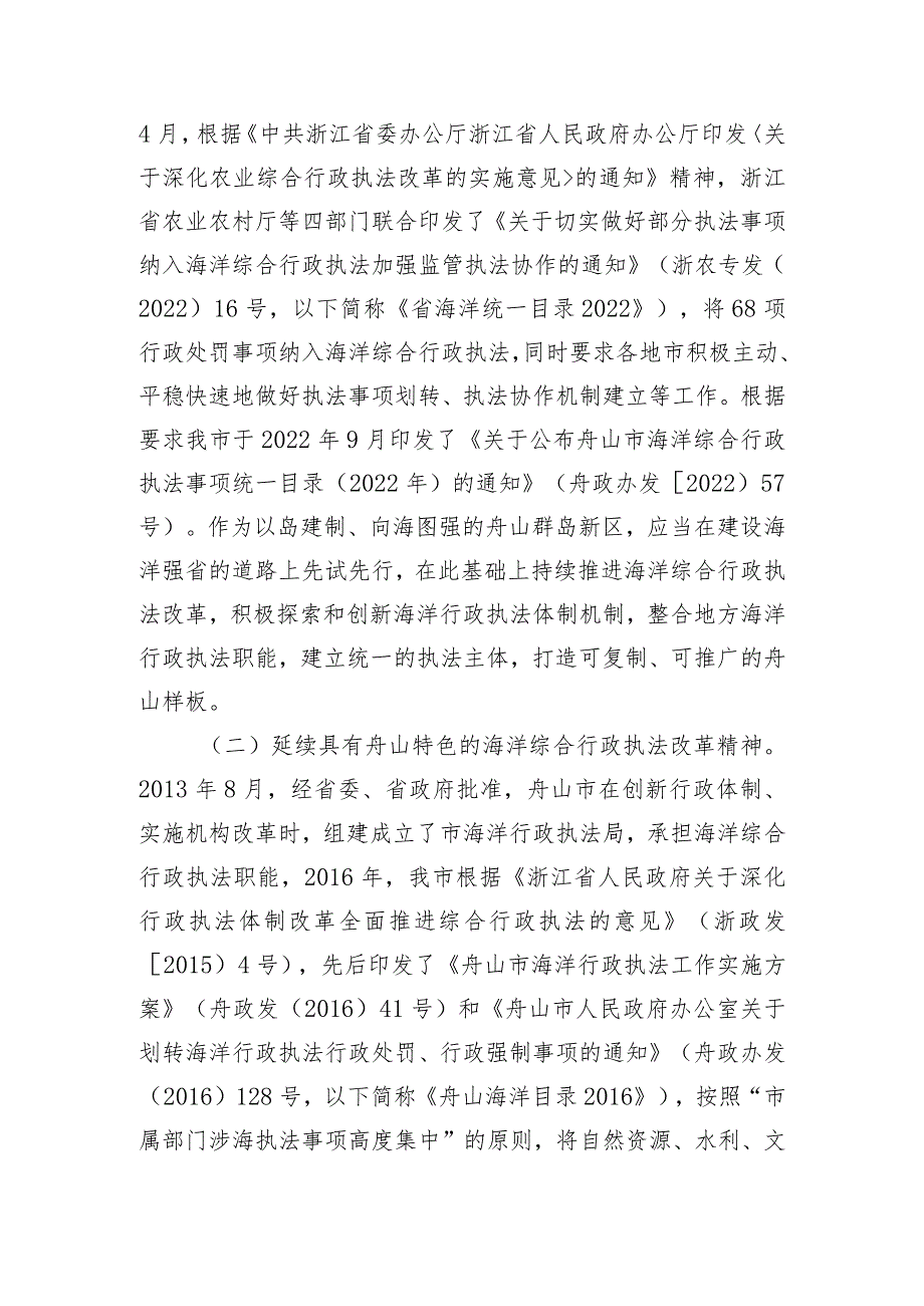 关于舟山市海洋综合行政执法事项目录（2023年）起草说明.docx_第2页