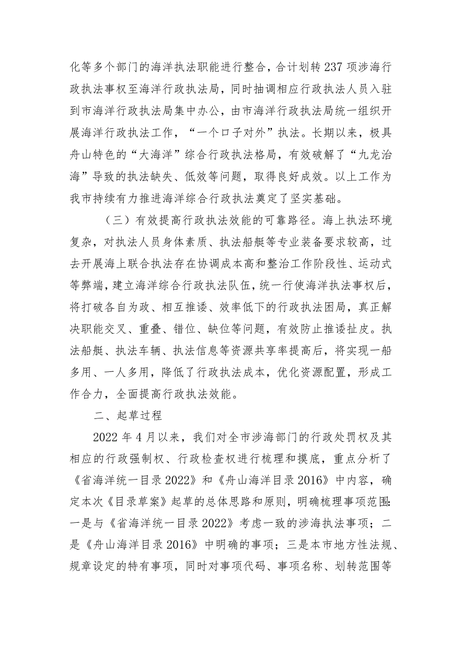 关于舟山市海洋综合行政执法事项目录（2023年）起草说明.docx_第3页