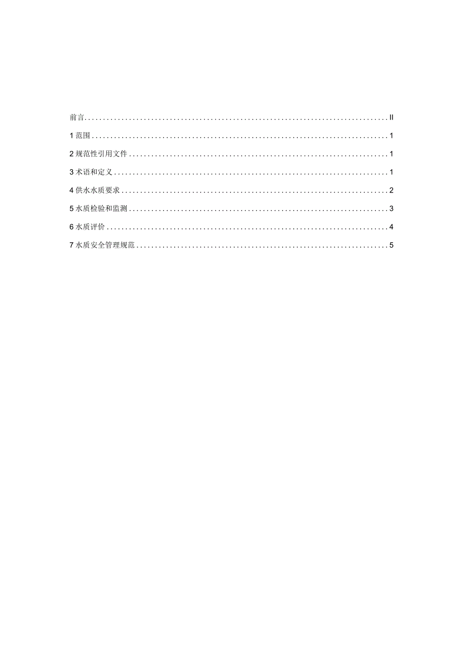 城市供水水质标准（修订征求意见稿）.docx_第2页