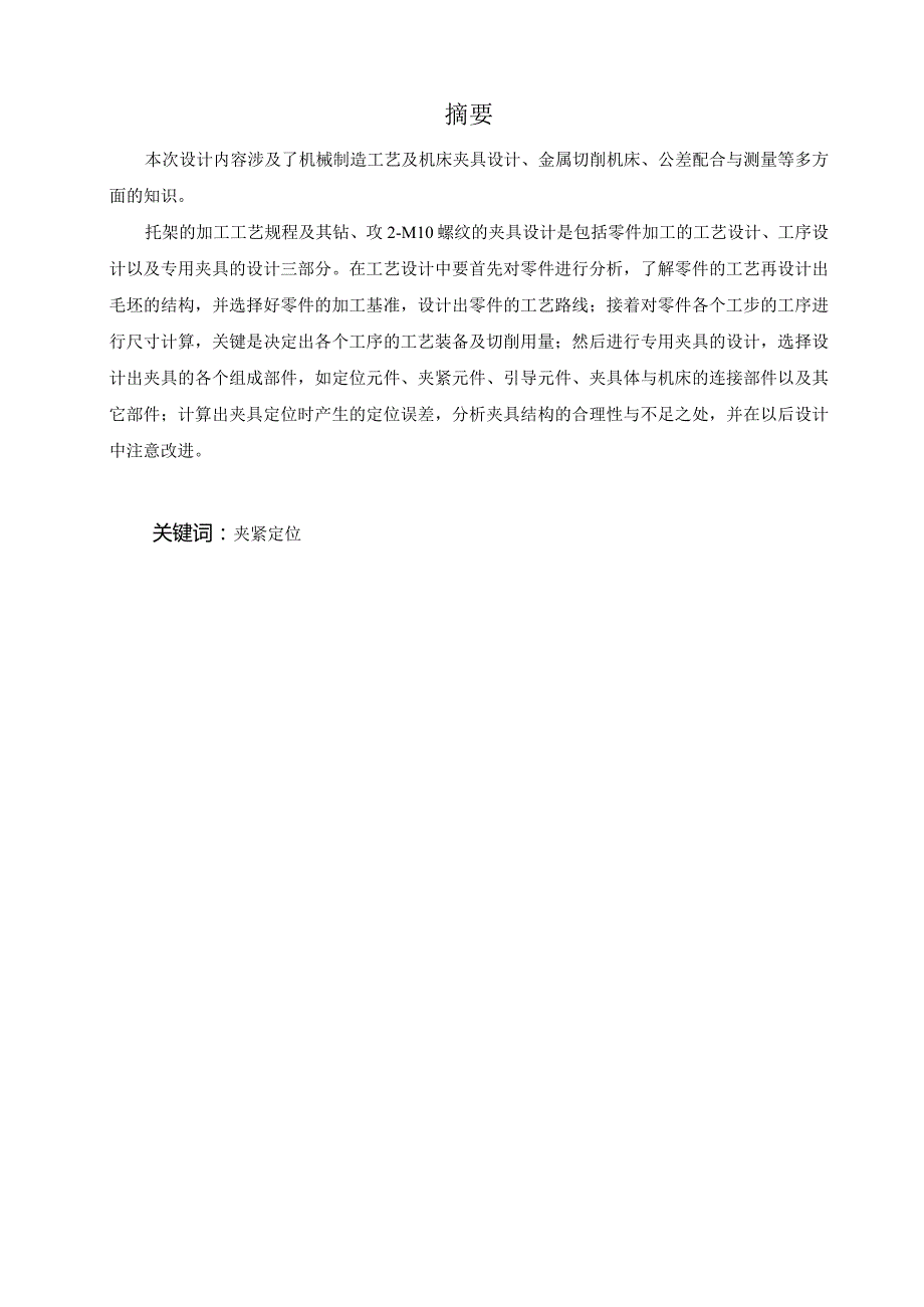 机械制造技术课程设计-托架零件加工工艺及钻2-M10螺纹孔夹具设计.docx_第1页