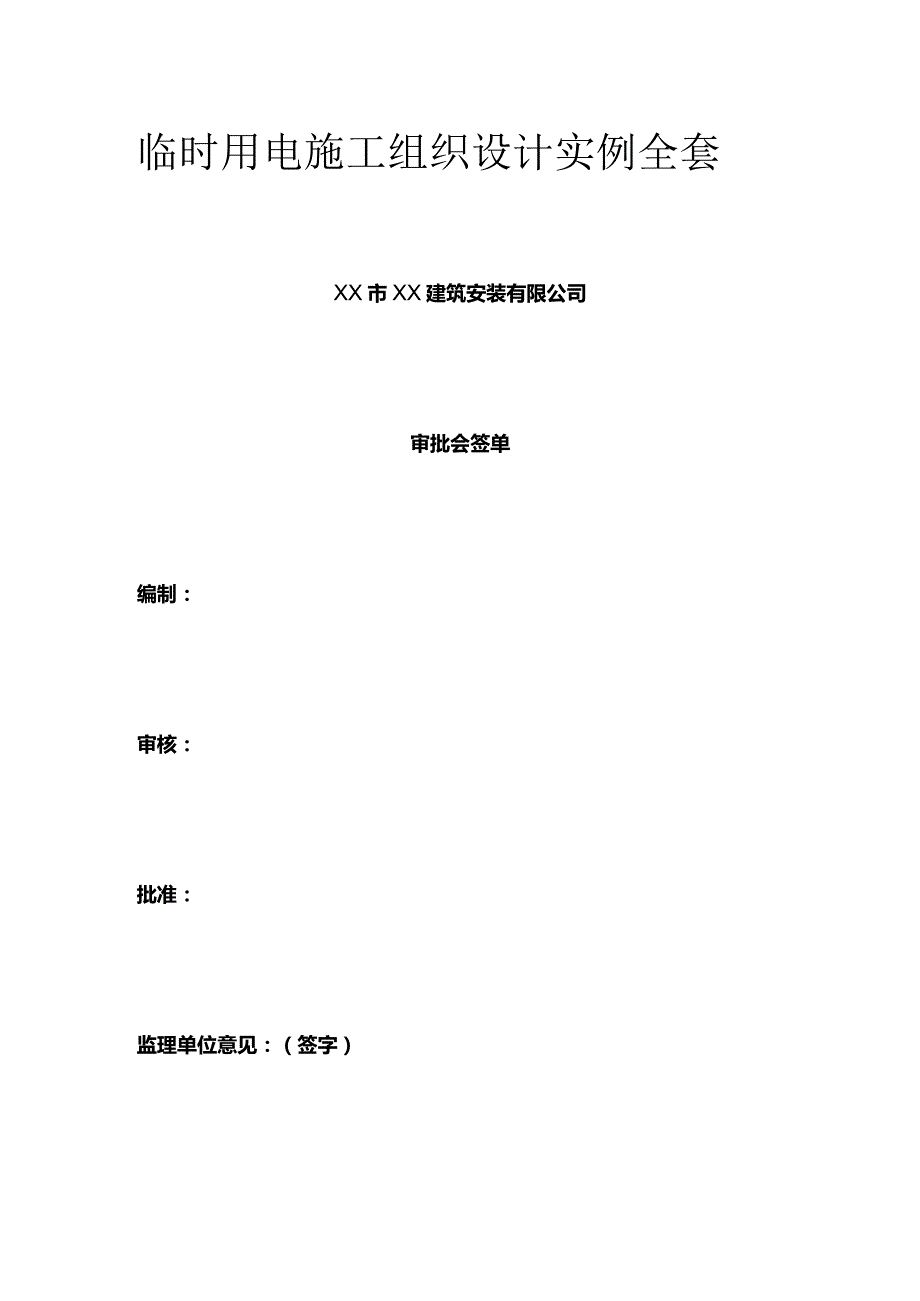 临时用电施工组织设计实例全套.docx_第1页