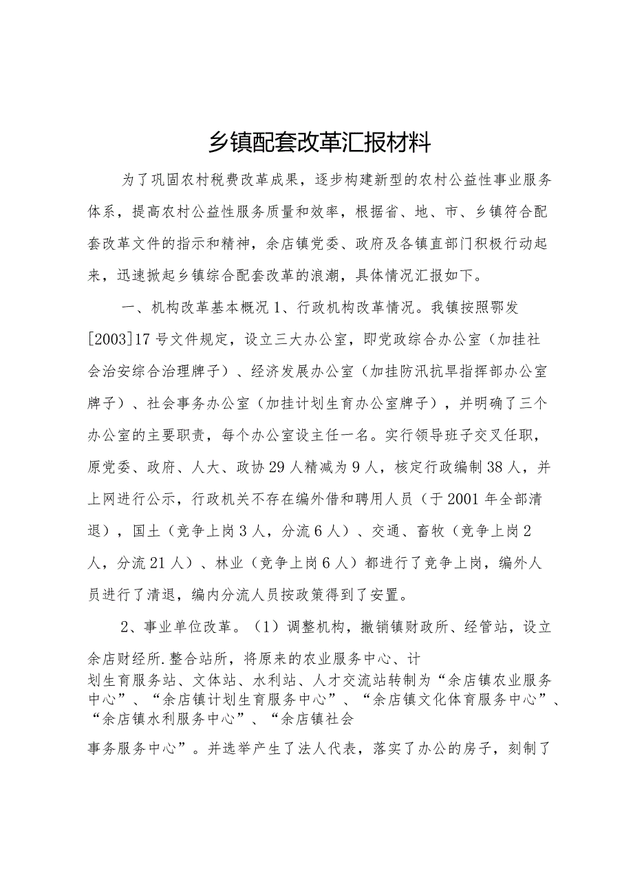 20XX年乡镇配套改革汇报材料.docx_第1页