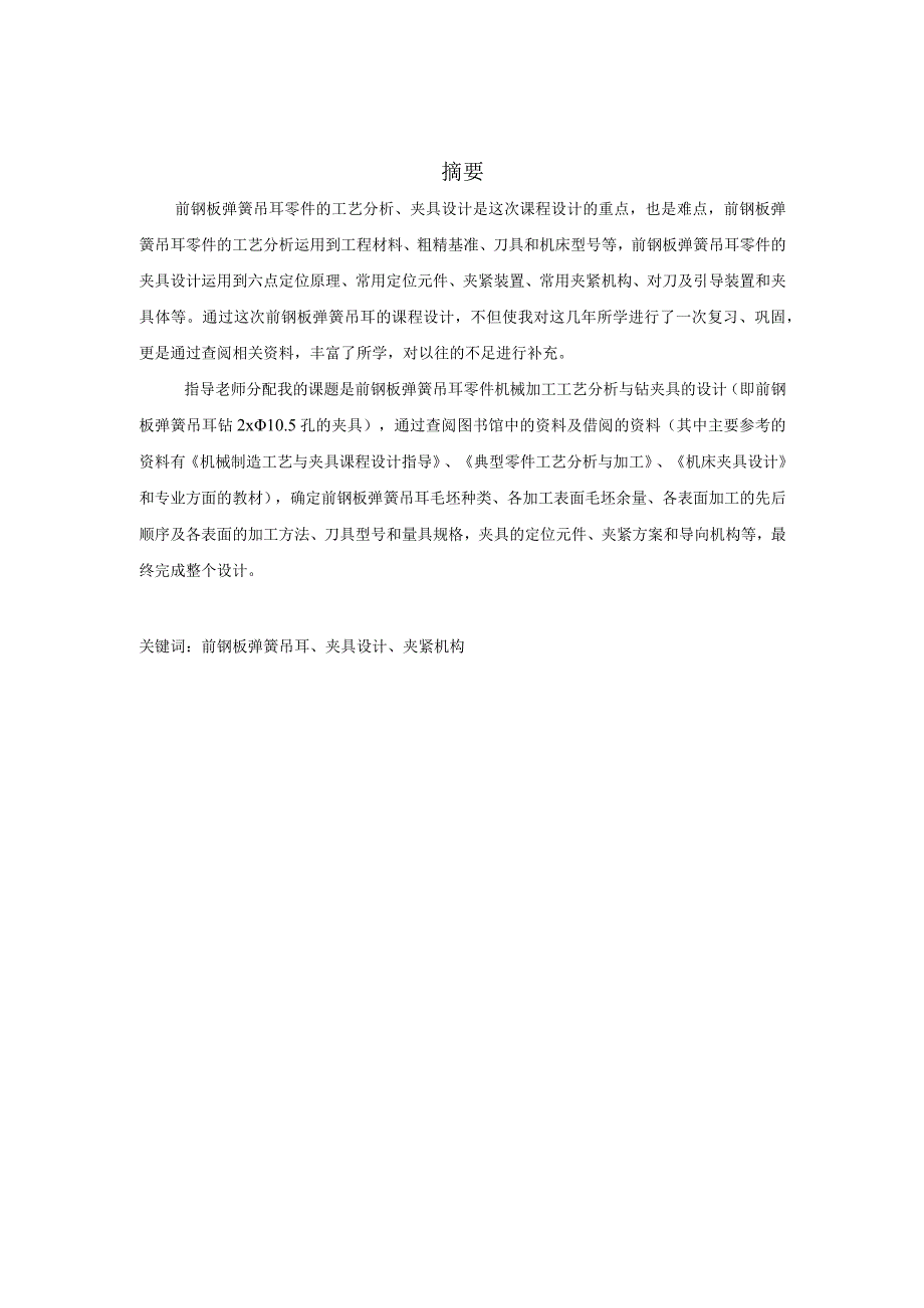 机械制造技术课程设计-前钢板弹簧吊耳加工工艺及钻2-φ10.5孔夹具设计.docx_第2页