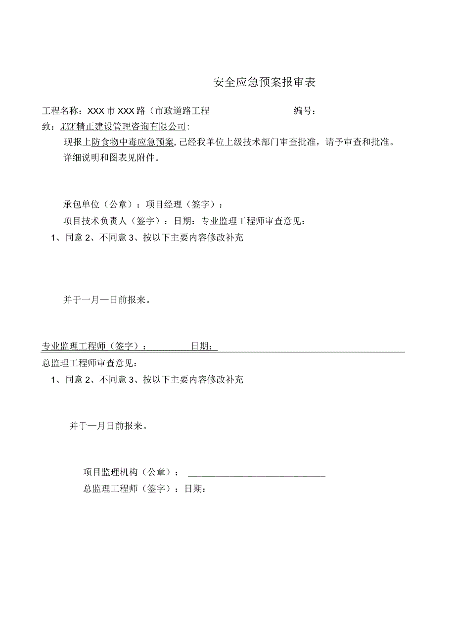 某大型市政道路工程应急预案全集.docx_第1页