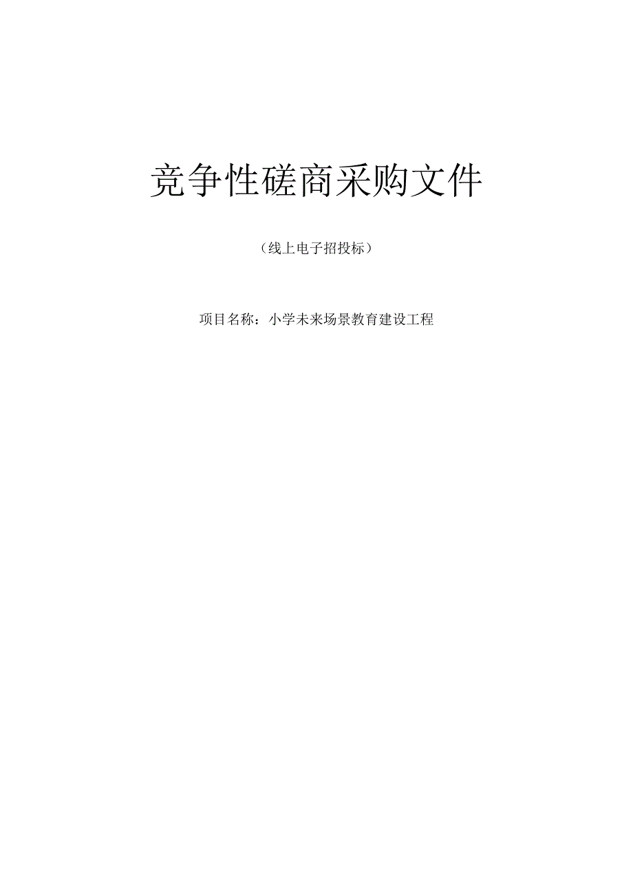 小学未来场景教育建设工程招标文件.docx_第1页