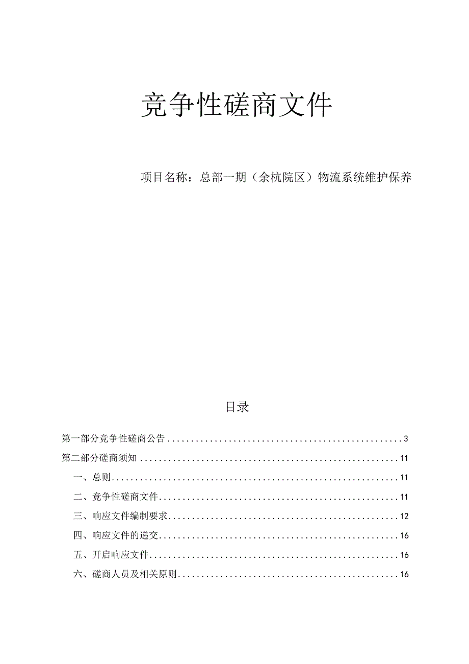 大学医学院附属第一医院总部一期（余杭院区）物流系统维护保养招标文件.docx_第1页