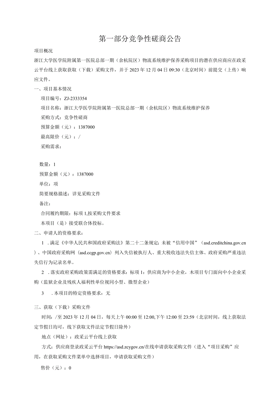 大学医学院附属第一医院总部一期（余杭院区）物流系统维护保养招标文件.docx_第3页