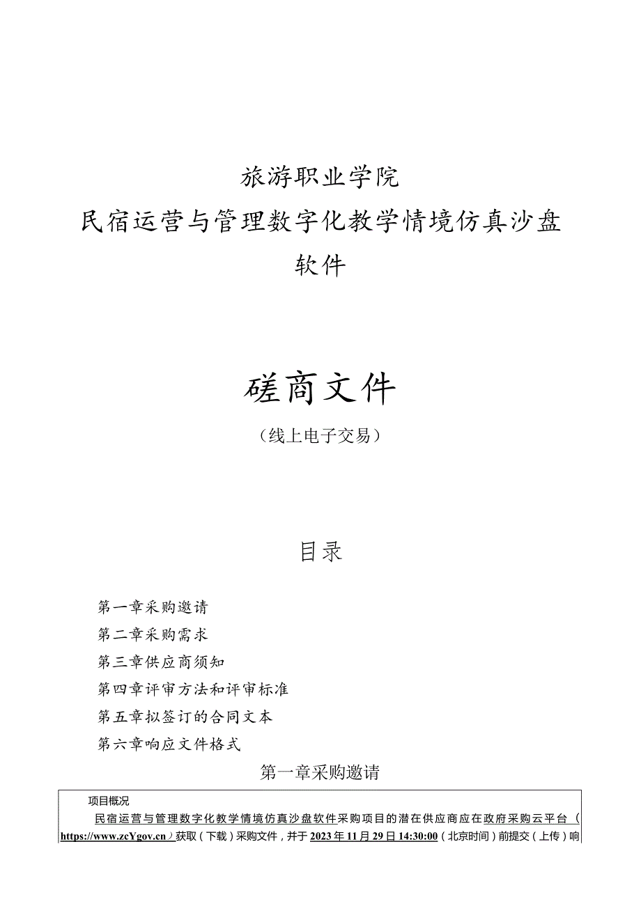 旅游职业学院民宿运营与管理数字化教学情境仿真沙盘软件招标文件.docx_第1页