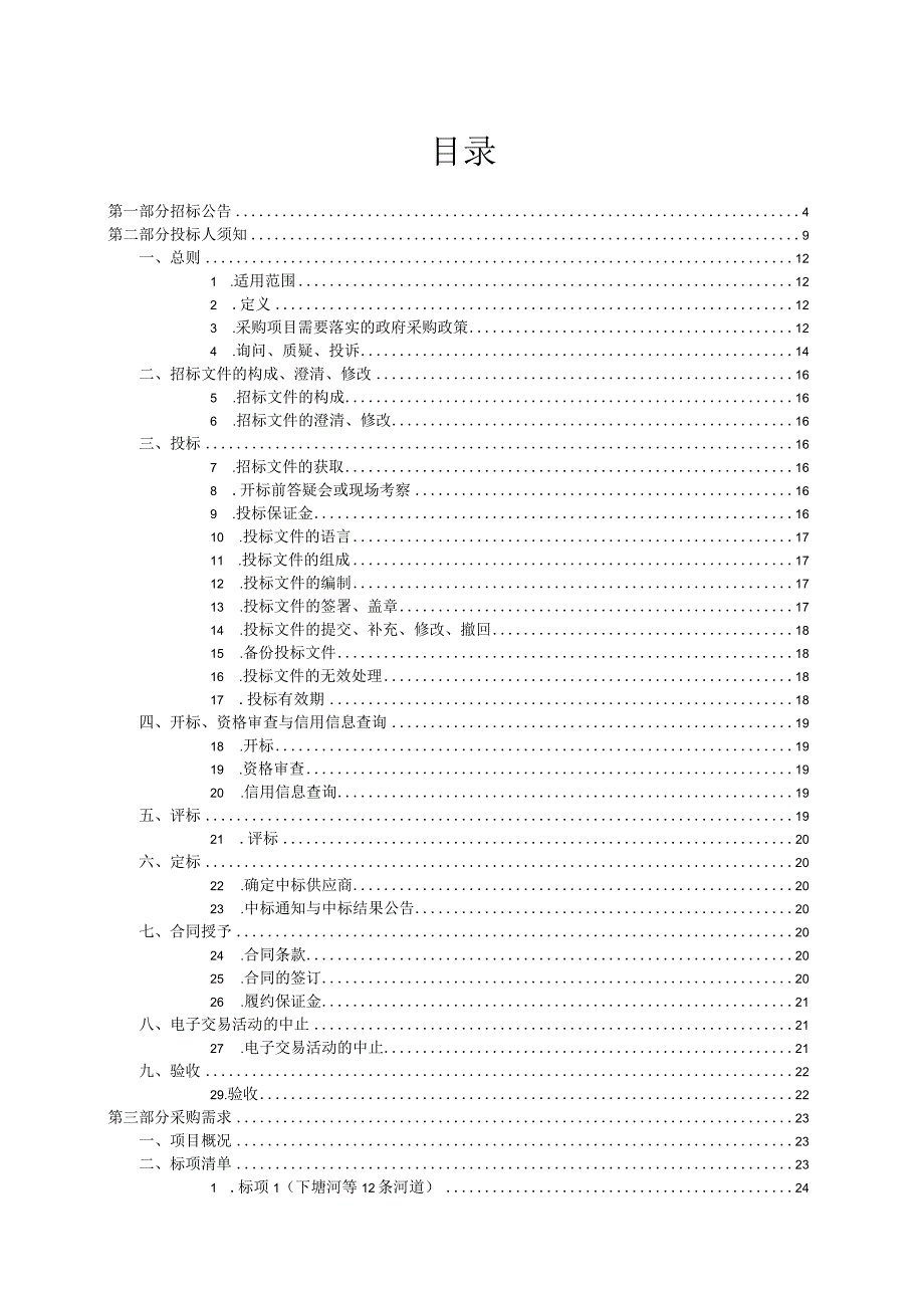 河道及其附属设施综合养护服务项目招标文件.docx_第2页