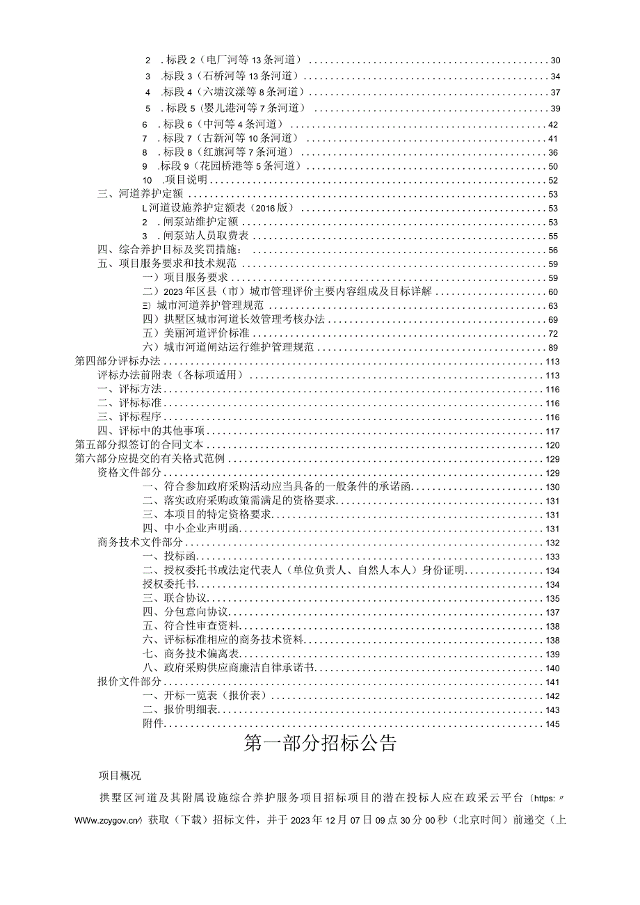 河道及其附属设施综合养护服务项目招标文件.docx_第3页