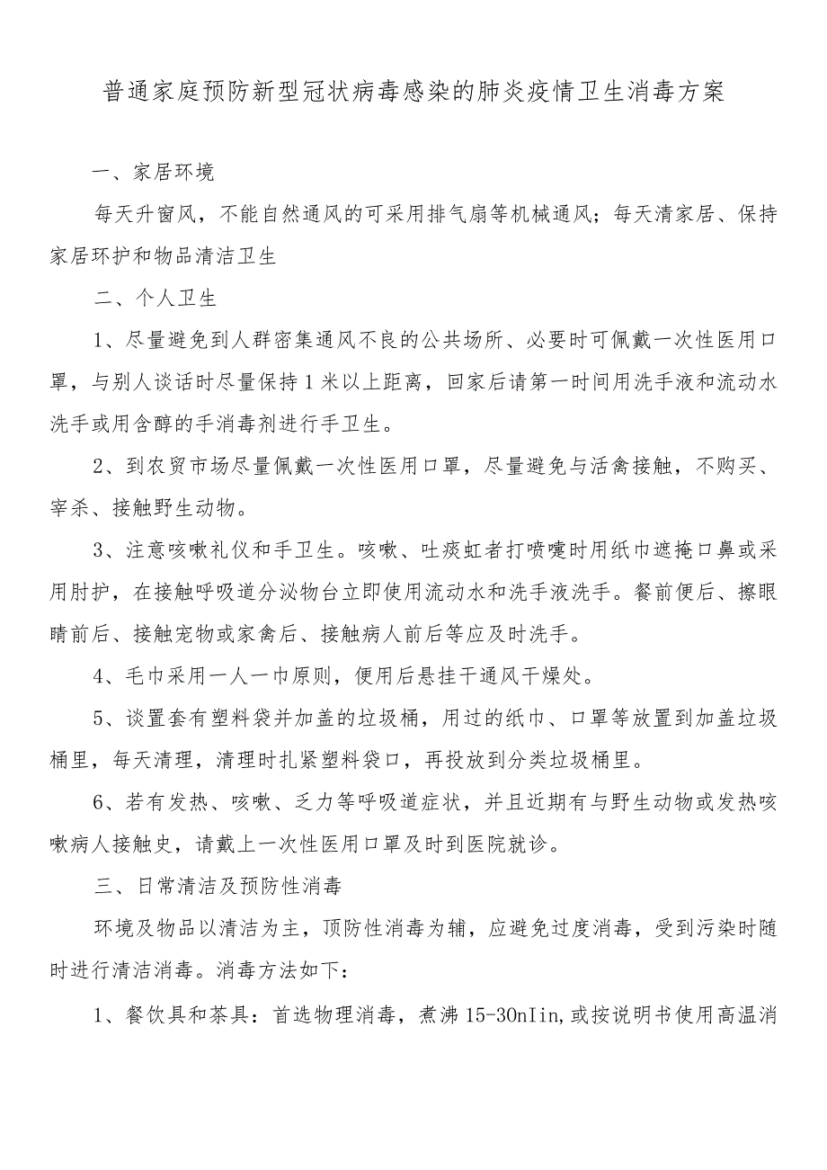 普通家庭预防新型冠状病毒感染的肺炎疫情卫生消毒方案.docx_第1页