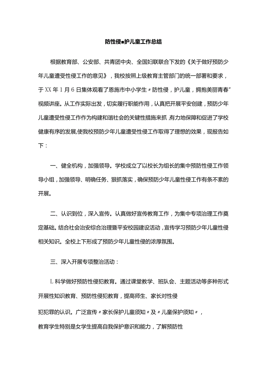 学校预防性侵害工作总结全套.docx_第2页