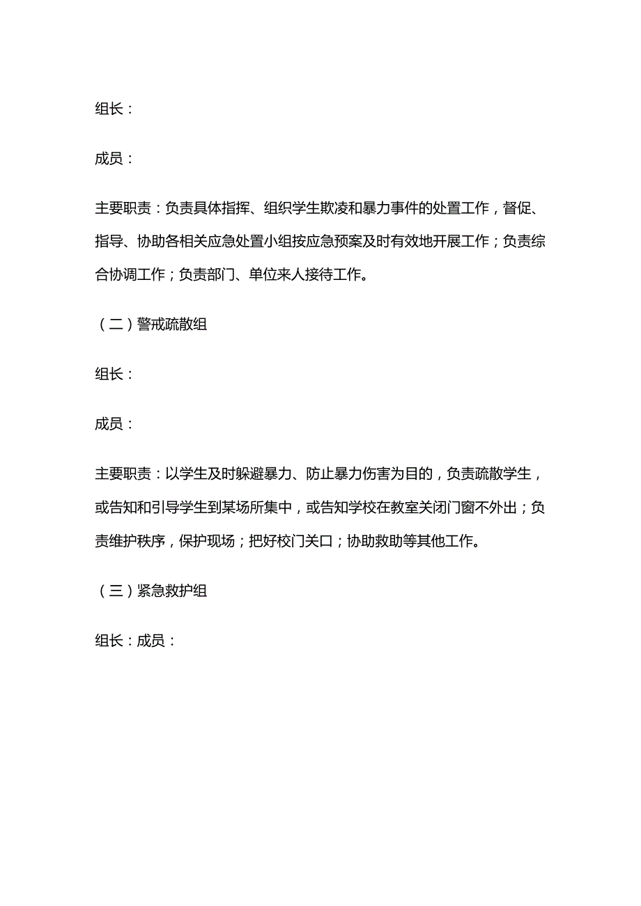 学校学生欺凌和暴力应急预案全套.docx_第2页