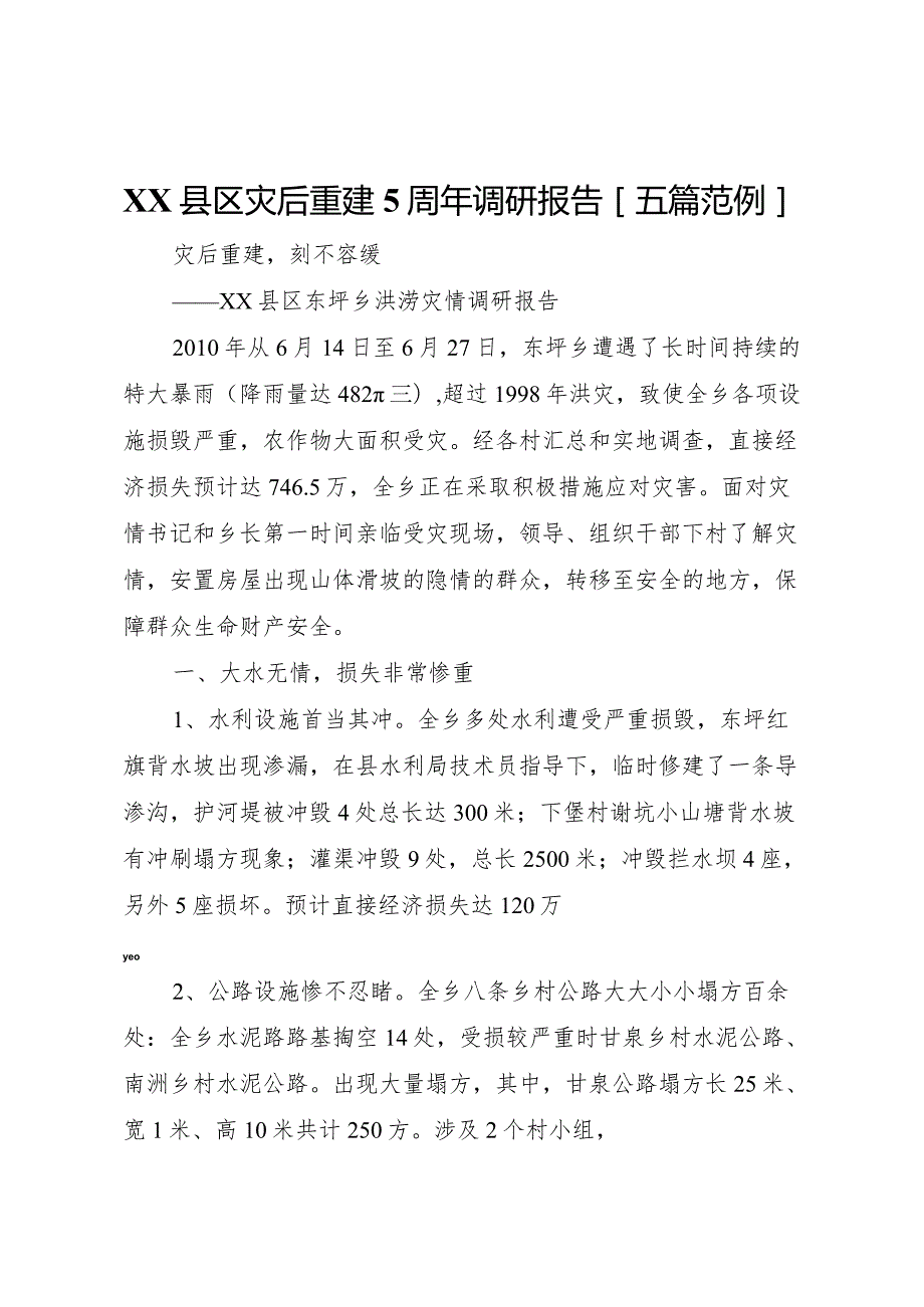 20XX年县区灾后重建5周年调研报告[五篇范例] (4).docx_第1页