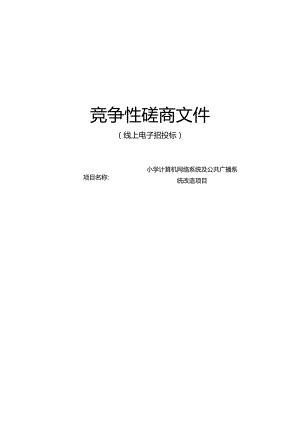 小学计算机网络系统及公共广播系统改造项目招标文件.docx