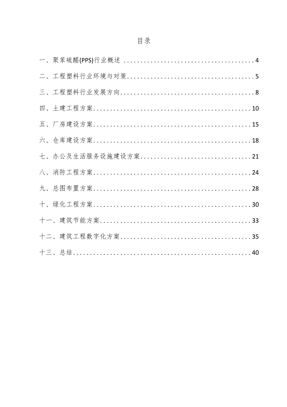 聚苯硫醚（PPS）项目建筑工程方案.docx_第3页