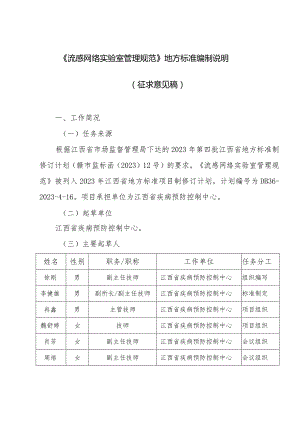 编制说明—《流感网络实验室管理规范》.docx