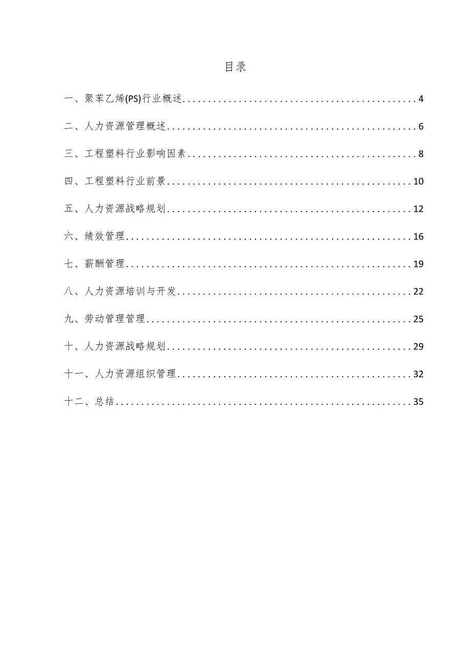 聚苯乙烯（PS）项目人力资源管理方案.docx_第3页