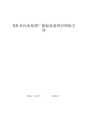 XX市污水处理厂提标改造项目施工组织设计.docx