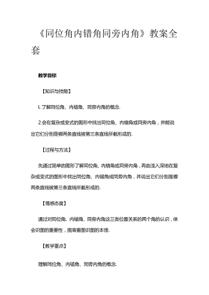 《同位角 内错角 同旁内角》教案全套.docx