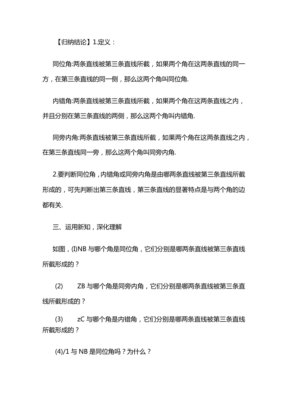 《同位角 内错角 同旁内角》教案全套.docx_第3页