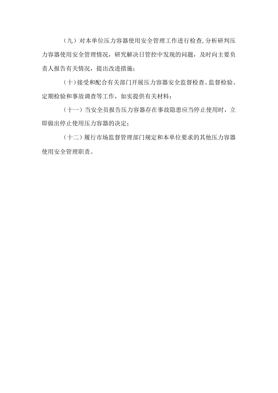 附件2：特种设备安全管理人员职责（压力容器、电梯、起重机械）.docx_第2页