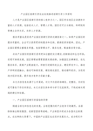 产业园区招商引资依法依规推进招商引资工作原则.docx