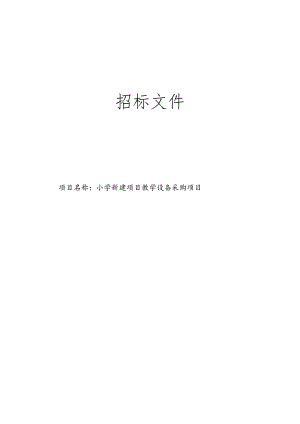 小学新建项目教学设备采购项目招标文件.docx