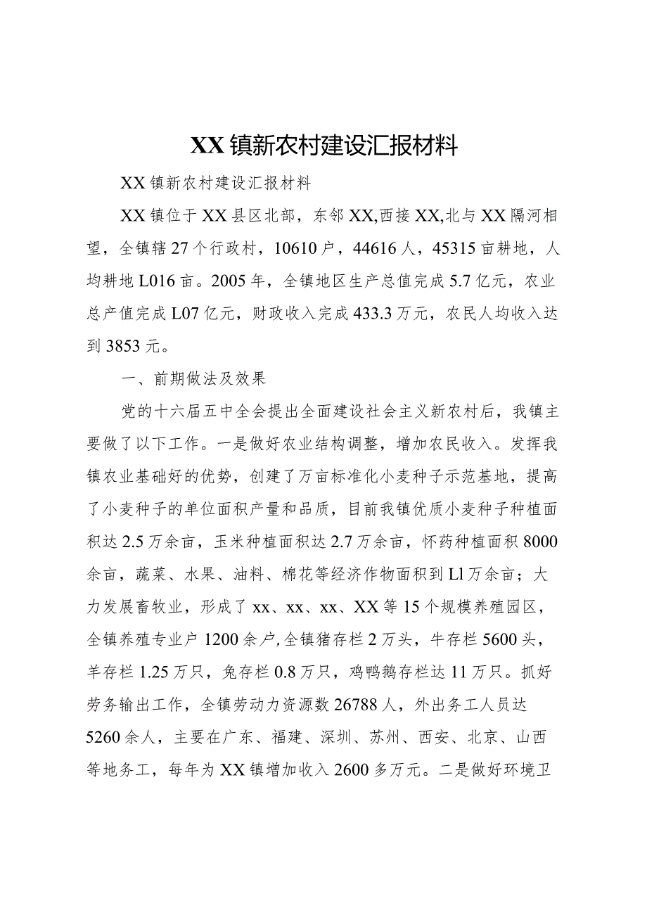 20XX年镇新农村建设汇报材料 .docx_第1页