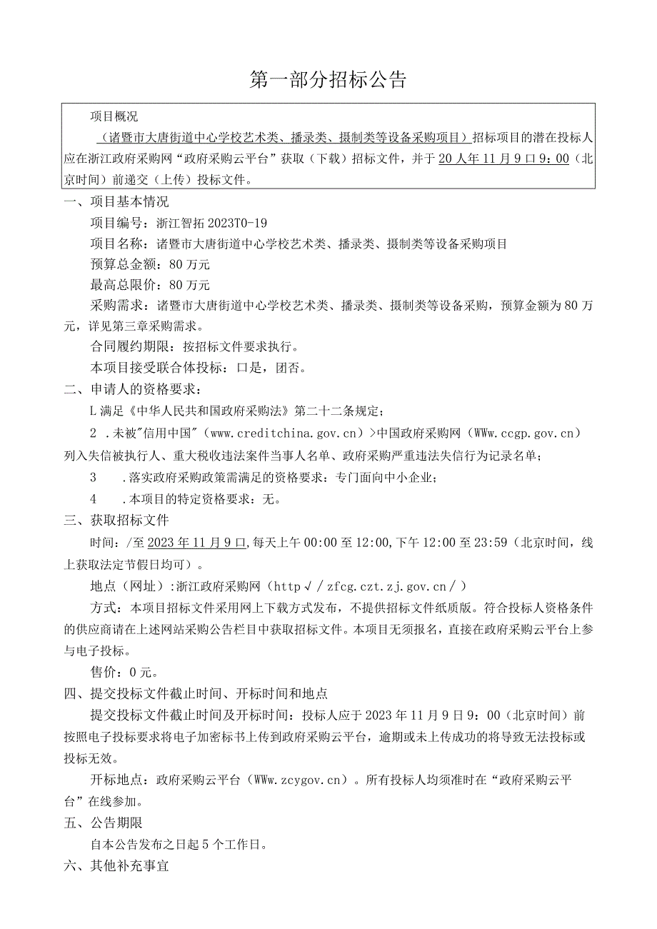 学校艺术类、播录类、摄制类等设备采购项目招标文件.docx_第3页