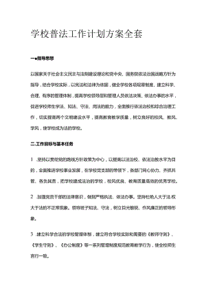 学校普法工作计划方案全套.docx